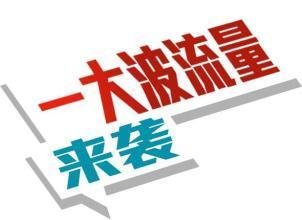網(wǎng)絡推廣策略