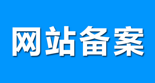 網(wǎng)站備案前做好這幾點(diǎn),輕松通過(guò)! 網(wǎng)站備案前做好這幾點(diǎn),輕松通過(guò)!