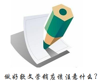 做好軟文營銷應(yīng)該注意什么？