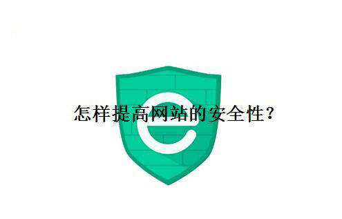 怎樣提高網(wǎng)站的安全性？