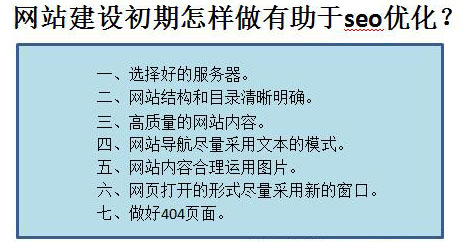 網(wǎng)站建設(shè)初期怎樣做有助于seo優(yōu)化？