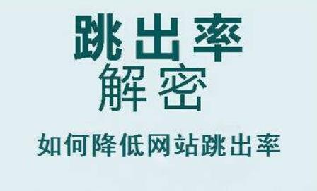 如何降低網(wǎng)站跳出率？