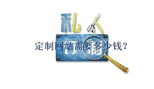 定制網(wǎng)站需要多少錢？