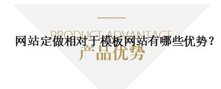 網(wǎng)站定做相對于模板網(wǎng)站有哪些優(yōu)勢？