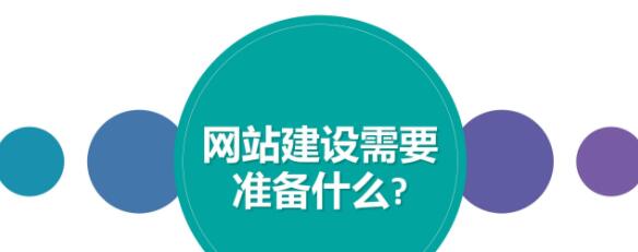 做好哪些準備才能順利的進行網(wǎng)站建設？