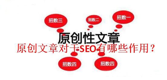 原創(chuàng)文章對于SEO有哪些作用？