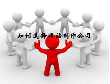 如何選擇網(wǎng)站制作公司？