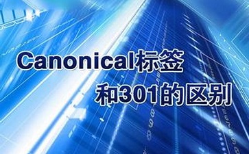 canonical標(biāo)簽與301跳轉(zhuǎn)有什么區(qū)別呢？