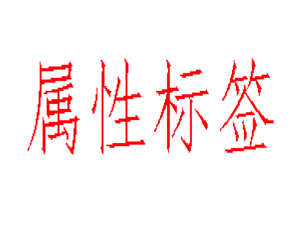 alt、title、nofflow標簽不在傻傻分不清