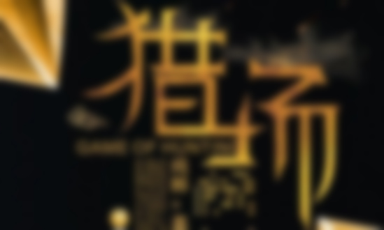 影視劇《獵場(chǎng)》給中小公司<a href=