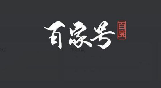 百度賬號(hào)實(shí)名認(rèn)證之后百度SEO應(yīng)該怎么玩？ 經(jīng)驗(yàn)心得 第3張