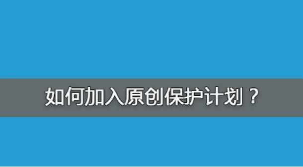 百度網(wǎng)站原創(chuàng)保護計劃，如何加入原創(chuàng)保護？有什么收益呢？ 經(jīng)驗心得 第1張