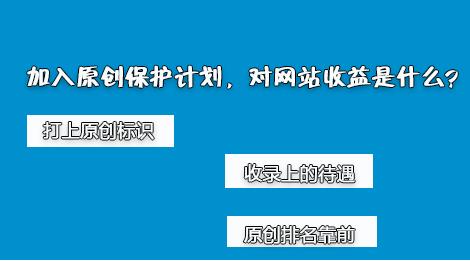 百度網(wǎng)站原創(chuàng)保護計劃，如何加入原創(chuàng)保護？有什么收益呢？ 經(jīng)驗心得 第2張