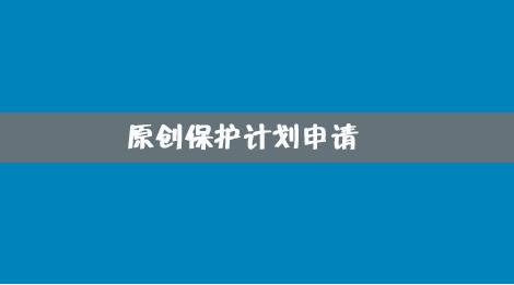 百度網(wǎng)站原創(chuàng)保護計劃，如何加入原創(chuàng)保護？有什么收益呢？ 經(jīng)驗心得 第4張
