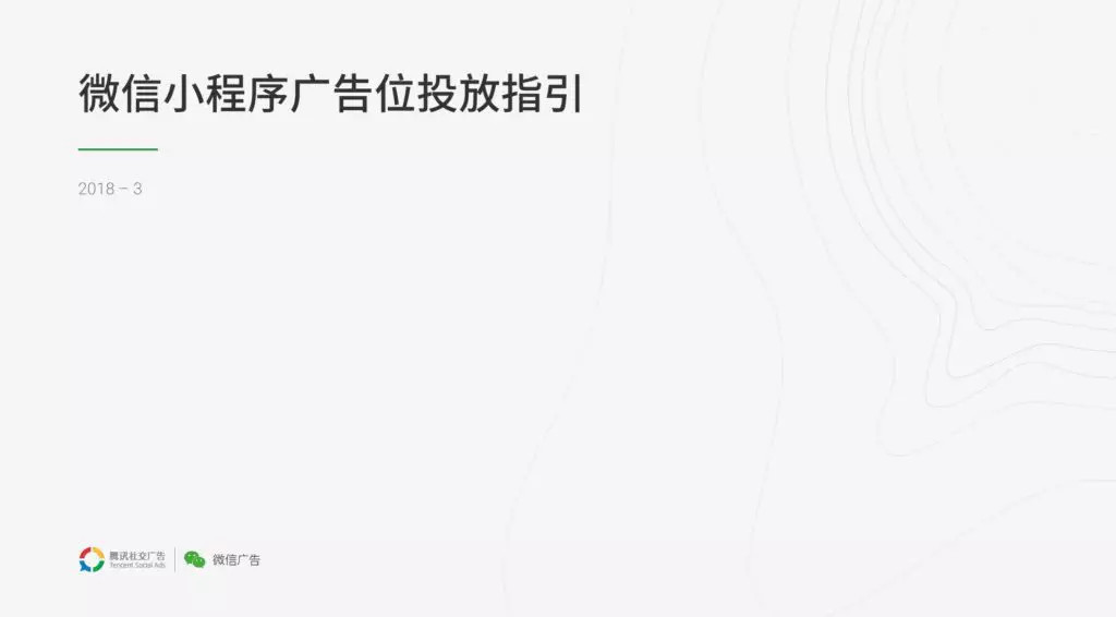 58 萬個小程序徹底沸騰！微信小程序可以接廣告了！