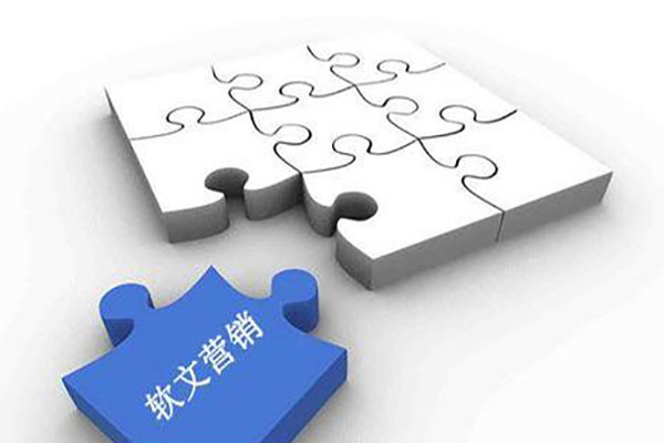 軟文推廣營(yíng)銷(xiāo)