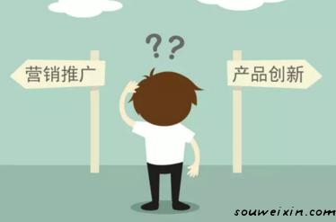 要營銷推廣，還是產(chǎn)品創(chuàng)新？ 如何推廣網(wǎng)站