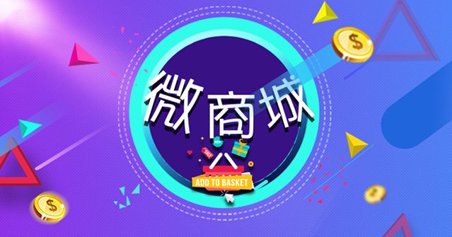 如何打造給力的微信商城系統(tǒng)？ 淘寶關(guān)鍵詞怎么優(yōu)化