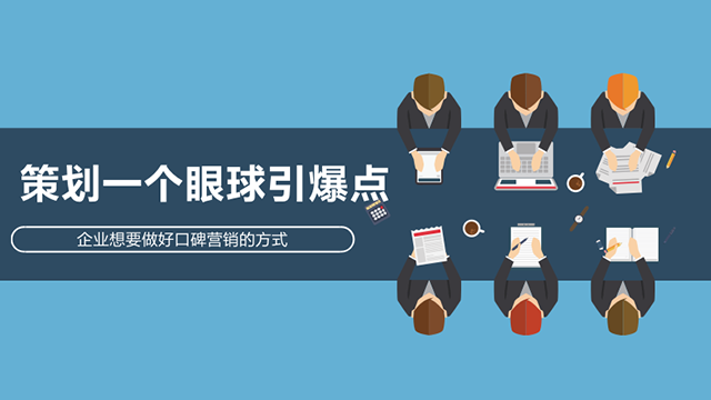 企業(yè)做口碑營銷的幾種有效方式 制作網站要錢嗎