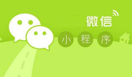 怎樣正確談論微信小程序開放內(nèi)嵌 Web 頁面-大連微信開發(fā) 新網(wǎng)站怎么運營