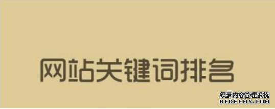 關(guān)鍵詞排名牛逼就說明你的網(wǎng)站優(yōu)化推廣好嗎？ 丹東誰做微網(wǎng)站