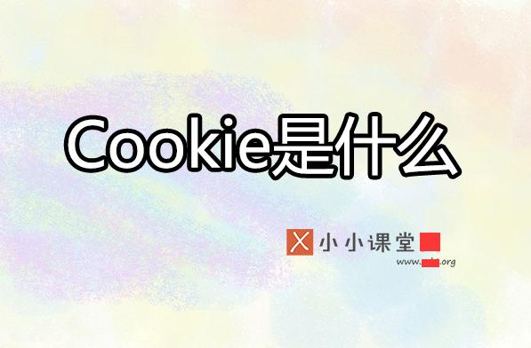 cookie為何影響搜索引擎優(yōu)化排名？ 電商網(wǎng)站難做嗎