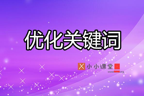 我們?yōu)槭裁匆鲫P(guān)鍵詞優(yōu)化？ 昆明建網(wǎng)站要多少錢