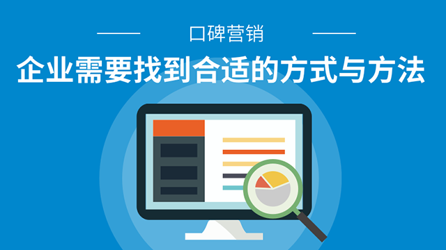 企業(yè)做口碑營銷的幾種有效方式 制作網站要錢嗎
