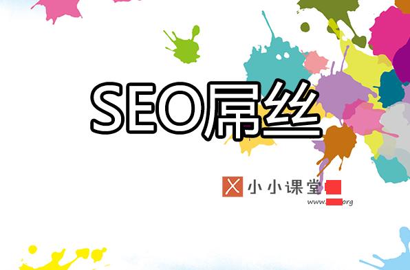 為什么很多seoer很辛苦卻拿著屌絲的工資？ <a href=