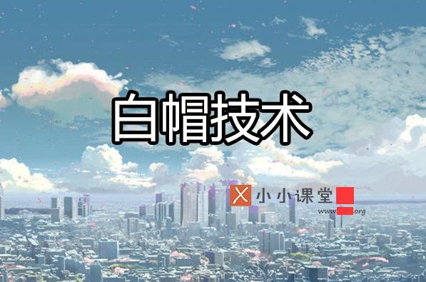 白帽SEO沒那么不堪，黑帽SEO也沒那么好做！ 怎樣做娛樂網(wǎng)站