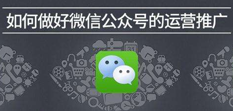 微信公眾號(hào)運(yùn)營(yíng)該如何推廣？ 怎么做團(tuán)購(gòu)網(wǎng)站
