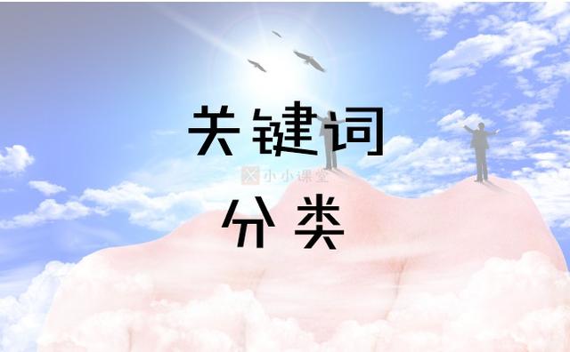 SEO基礎教程之關(guān)鍵詞分類詳細講解 如何做網(wǎng)站策劃