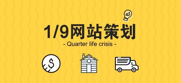 網(wǎng)站策劃專(zhuān)題討論：如何策劃建設(shè)一個(gè)成功的網(wǎng)站 如何建網(wǎng)站掙錢(qián)