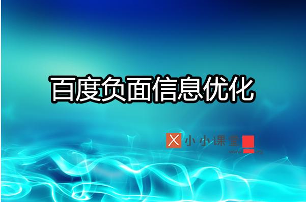 如何利用SEO有效壓制搜索引擎負(fù)面信息？ 做網(wǎng)站多久