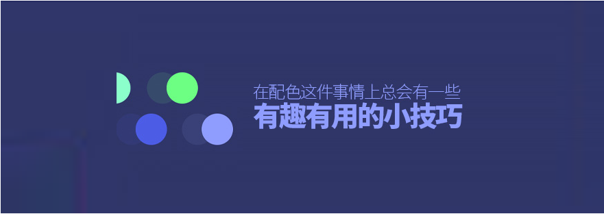 在配色這件事情上，總會(huì)有一些有趣且有用的小技巧-<a href=