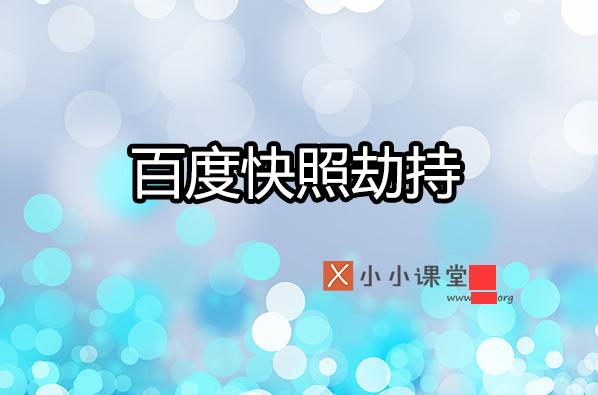 如何預(yù)防與處理百度快照被劫持？ 建網(wǎng)站什么軟件