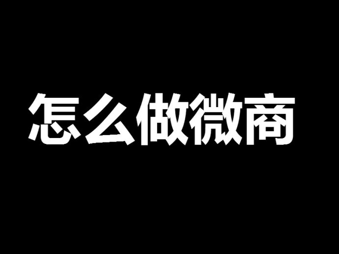 朋友們，網(wǎng)絡(luò)營(yíng)銷其實(shí)沒有你想的那么復(fù)雜！ <a href=