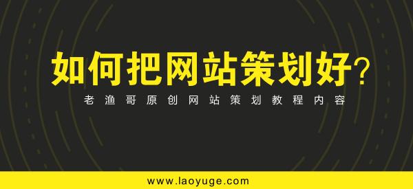 網(wǎng)站策劃專(zhuān)題討論：如何策劃建設(shè)一個(gè)成功的網(wǎng)站 如何建網(wǎng)站掙錢(qián)