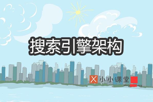 搜索引擎的基本架構(gòu)是什么？為什么要設(shè)計搜索引擎架構(gòu) 如何批量建網(wǎng)站