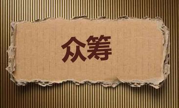 股權(quán)眾籌的風險危機越來越大 微網(wǎng)站怎么開發(fā)