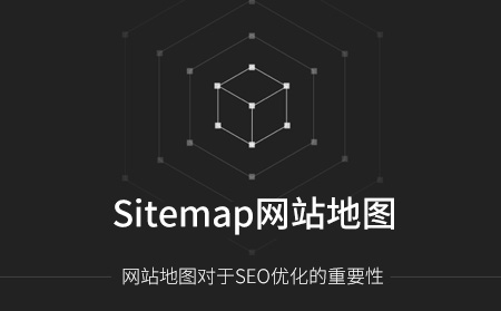 Sitemap網站地圖對網站優(yōu)化的重要性