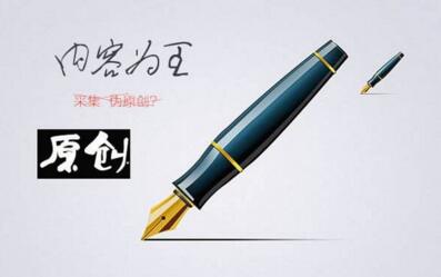 如何理解文章的原創(chuàng)？