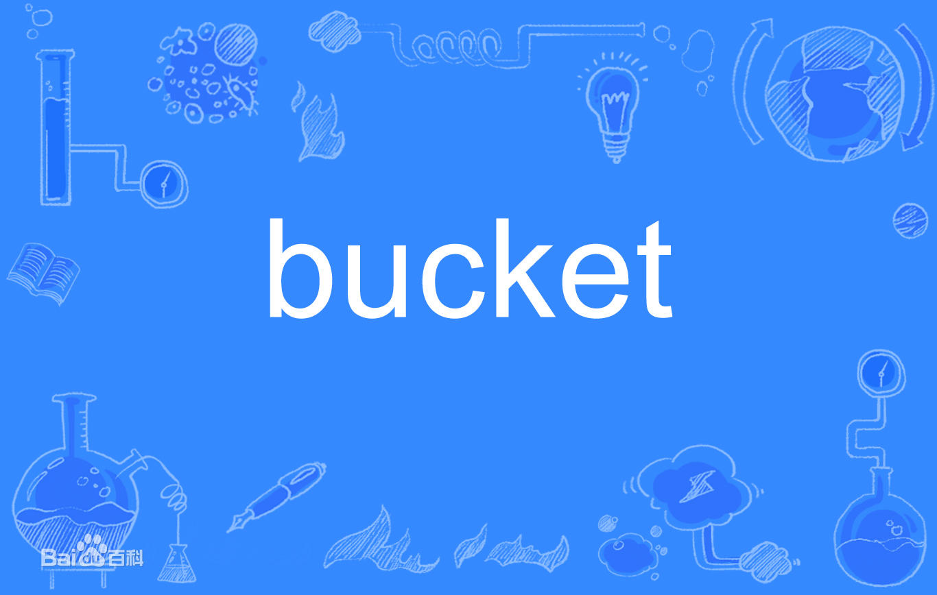 什么是bucket？bucket是啥意思？