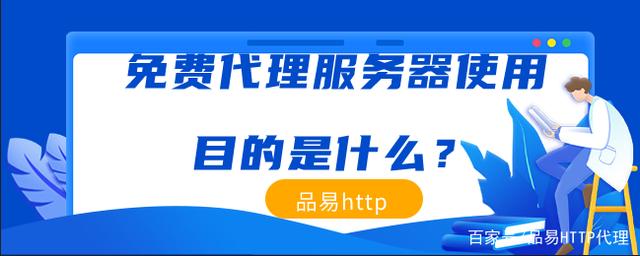 免費代理服務器使用目的是什么？