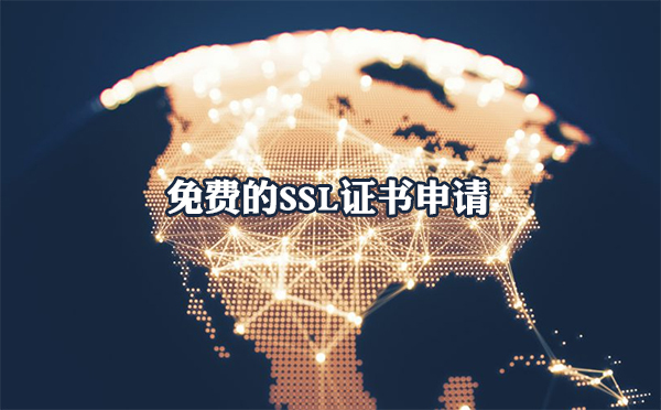 免費(fèi)SSL證書申請的途徑有哪些？