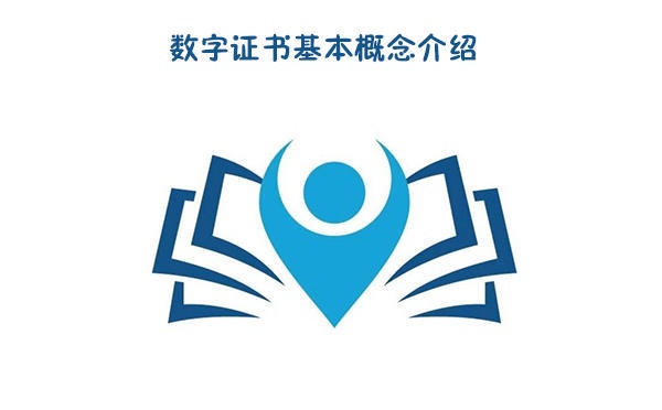數(shù)字證書(shū)基本概念介紹