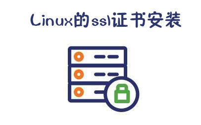 Linux的ssl證書(shū)安裝