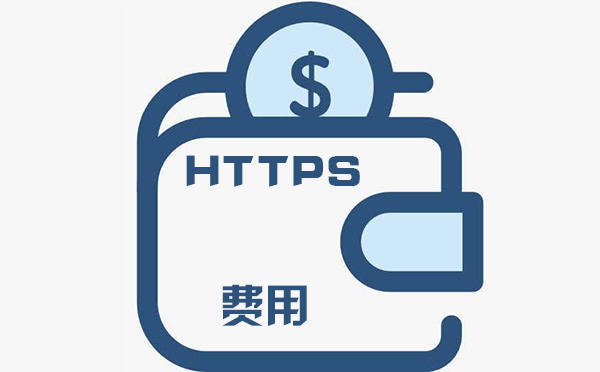https證書(shū)費(fèi)用是多少