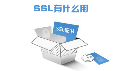 ssl有什么用？