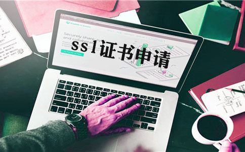 單域名型ssl是什么，如何申請(qǐng)域名證書